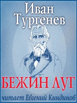 cover image of Бежин луг